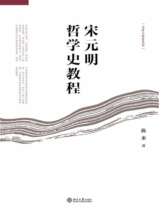 Title details for 宋元明哲学史教程 by 陈来著 - Available